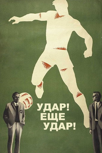 Постер фильма «Удар! Ещё удар!»