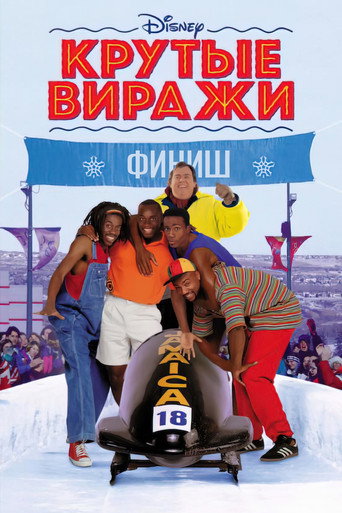 Постер фильма «Крутые виражи»