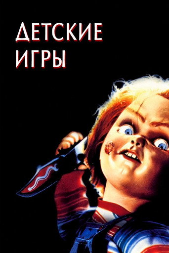 Постер фильма «Детская игра»