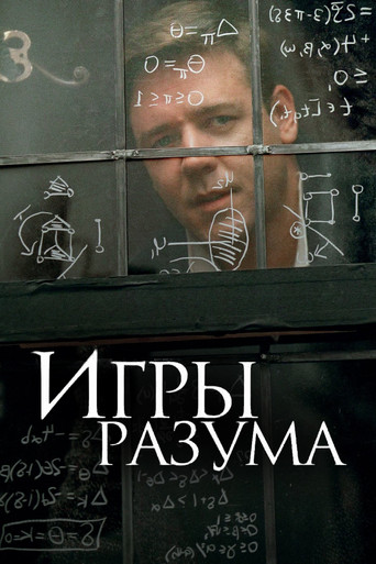 Постер фильма «Игры разума»
