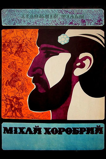 Постер фильма «Михай Храбрый»