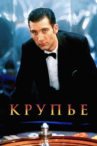 Постер фильма «Крупье»