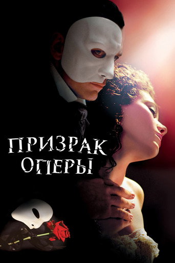 Постер фильма «Призрак Оперы»