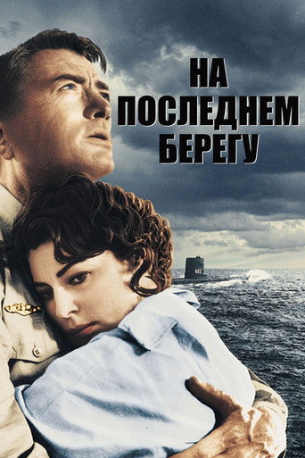 Постер фильма «На берегу»