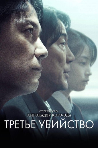 Постер фильма «Третье убийство»