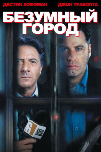Постер фильма «Безумный город»