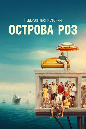 Постер фильма «Невероятная история Острова роз»