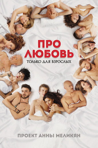 Постер фильма «Про любовь. Только для взрослых»
