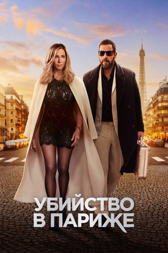 Постер фильма «Убийство в Париже»