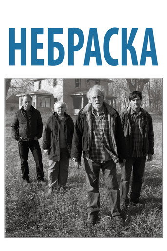 Постер фильма «Небраска»
