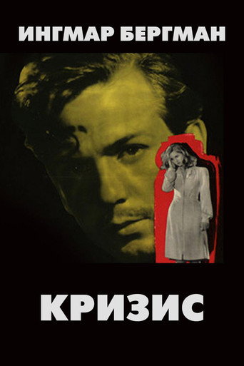 Постер фильма «Кризис»