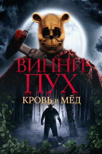 Постер фильма «Винни-Пух: Кровь и мёд»