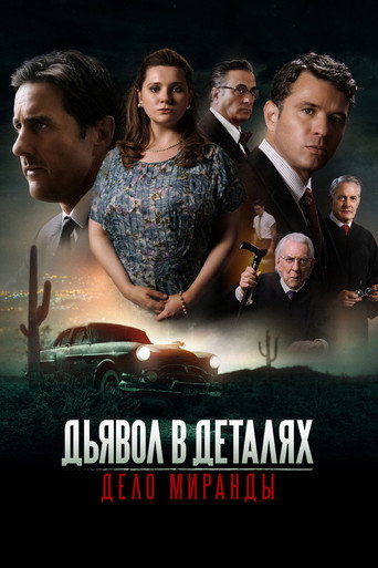 Постер фильма «Дьявол в деталях. Дело Миранды»