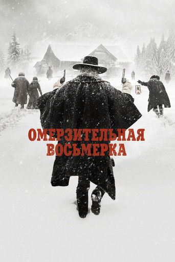 Постер фильма «Омерзительная восьмёрка»