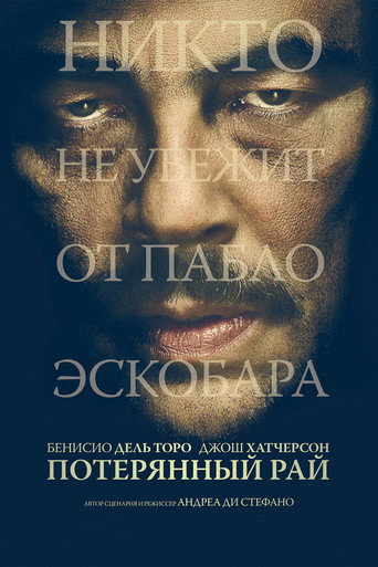 Постер фильма «Потерянный рай»