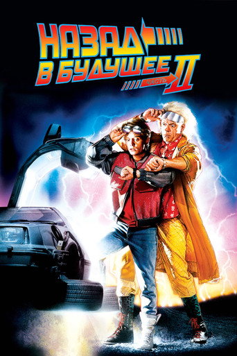 Постер фильма «Назад в будущее 2»
