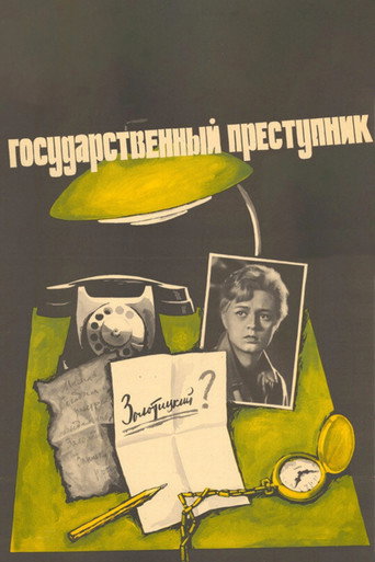 Постер фильма «Государственный преступник»
