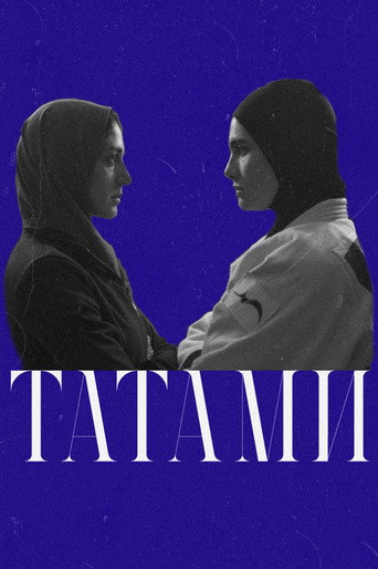 Постер фильма «Татами»