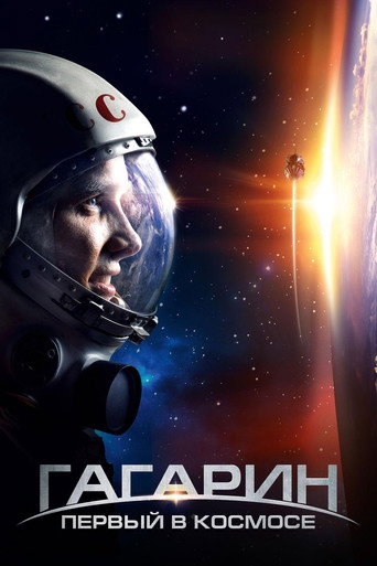 Постер фильма «Гагарин. Первый в космосе»