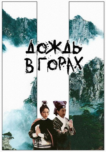 Постер фильма «Дождь в горах»