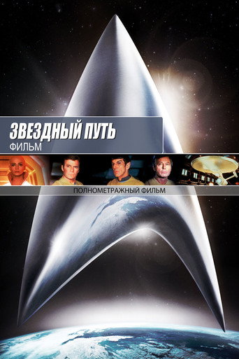 Постер фильма «Звёздный путь»