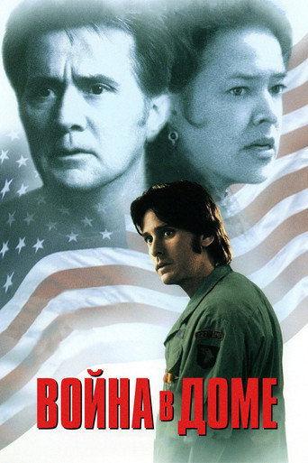 Постер фильма «Война в доме»