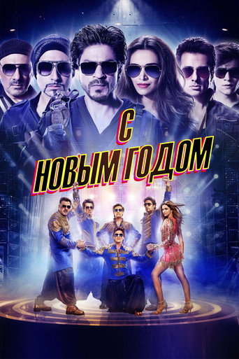Постер фильма «С Новым годом!»