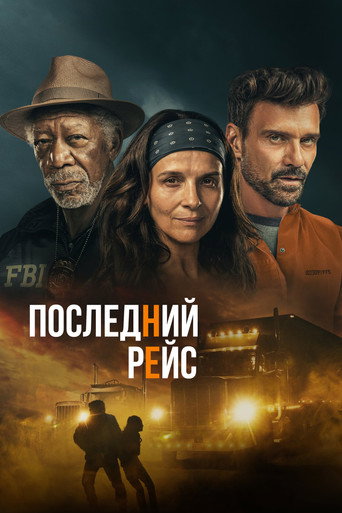 Постер фильма «Последний рейс»
