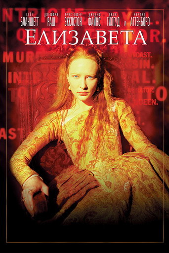 Постер фильма «Елизавета»