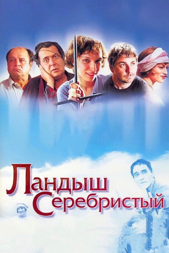 Постер фильма «Ландыш серебристый»
