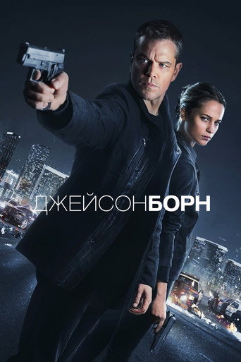 Постер фильма «Джейсон Борн»