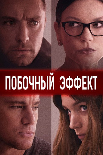 Постер фильма «Побочный эффект»