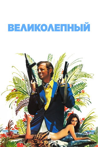 Постер фильма «Великолепный»