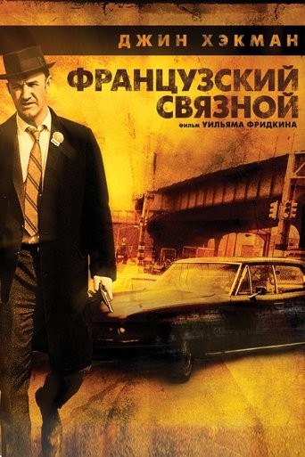 Постер фильма «Французский связной»