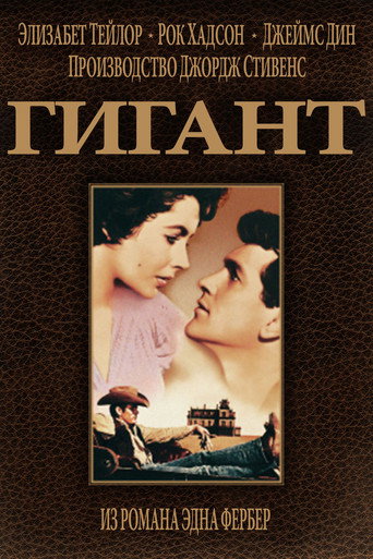 Постер фильма «Гигант»