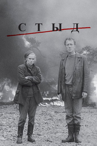 Постер фильма «Стыд»
