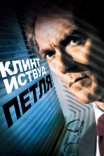 Постер фильма «Петля»
