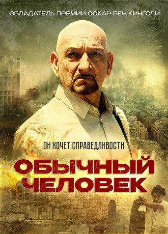 Постер фильма «Обычный человек»