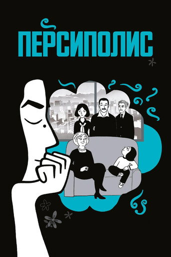 Постер фильма «Персеполис»