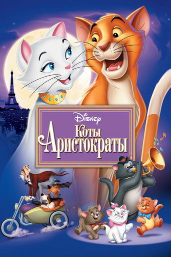 Постер фильма «Коты-аристократы»