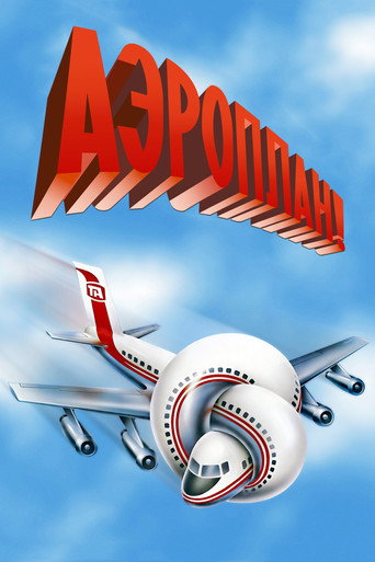 Постер фильма «Аэроплан!»