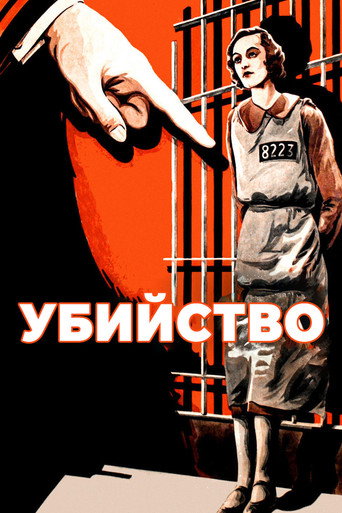 Постер фильма «Убийство!»