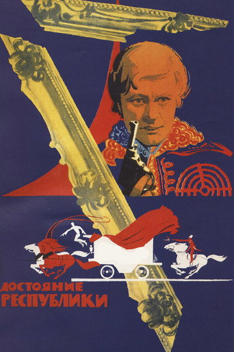 Постер фильма «Достояние республики»