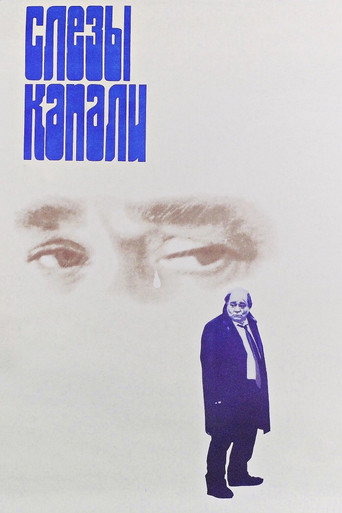 Постер фильма «Слёзы капали»