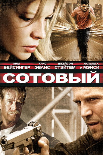 Постер фильма «Сотовый»