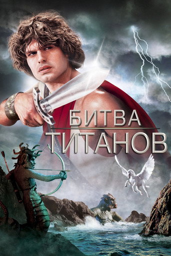 Постер фильма «Битва титанов»