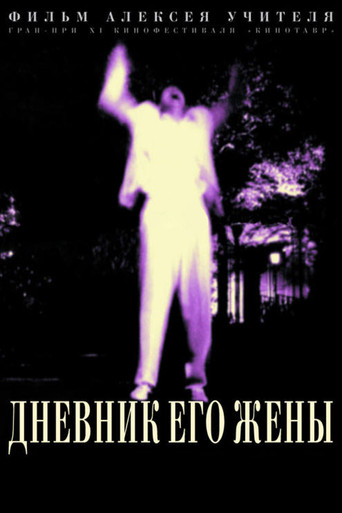 Постер фильма «Дневник его жены»
