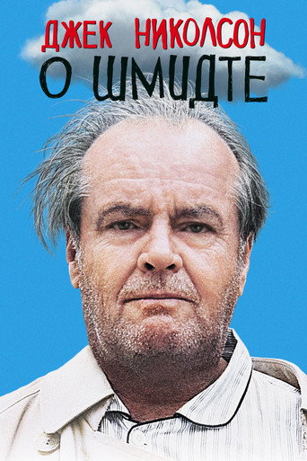 Постер фильма «О Шмидте»