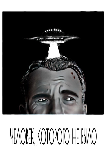 Постер фильма «Человек, которого не было»