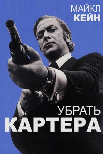 Постер фильма «Убрать Картера»